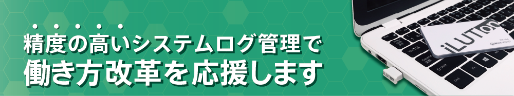 精度の高いシステムログ管理で働き方改革を応援します。