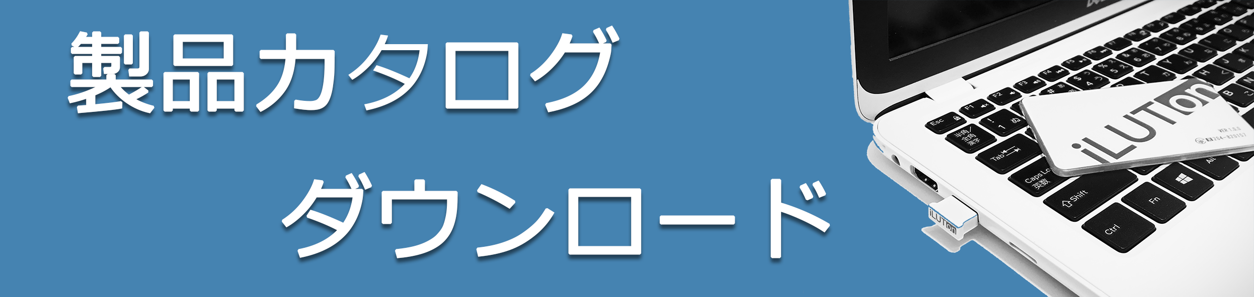 iLUTon製品カタログ