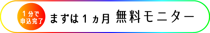 １分で申込完了。まずは１ヶ月無料モニター