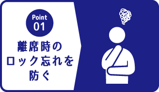 ポイント１ 離席時のロック忘れを防ぐ