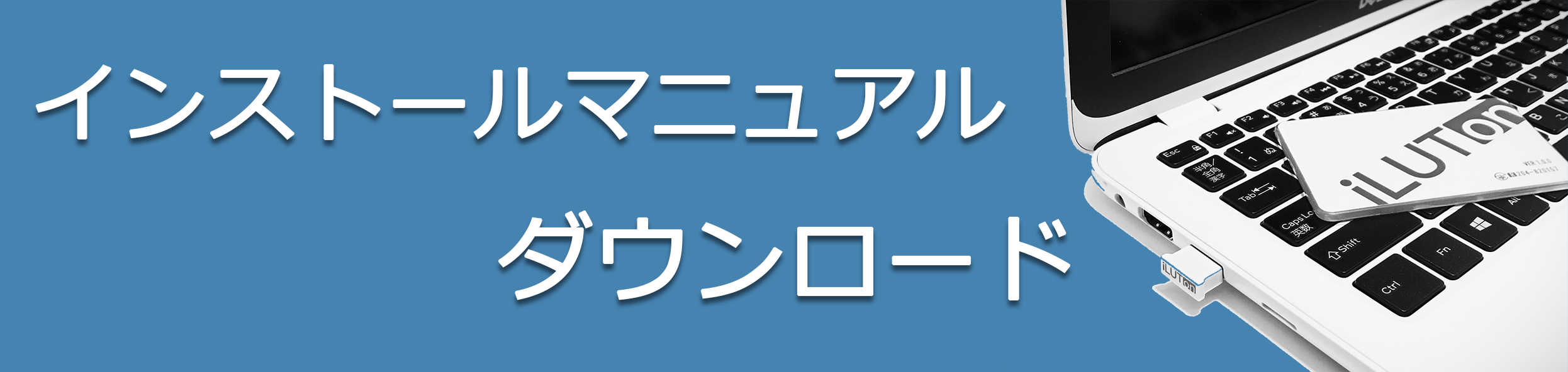 iLUTon製品インストールマニュアル