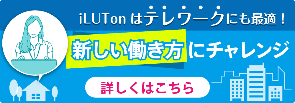iLUTon（イルトン）テレワーク